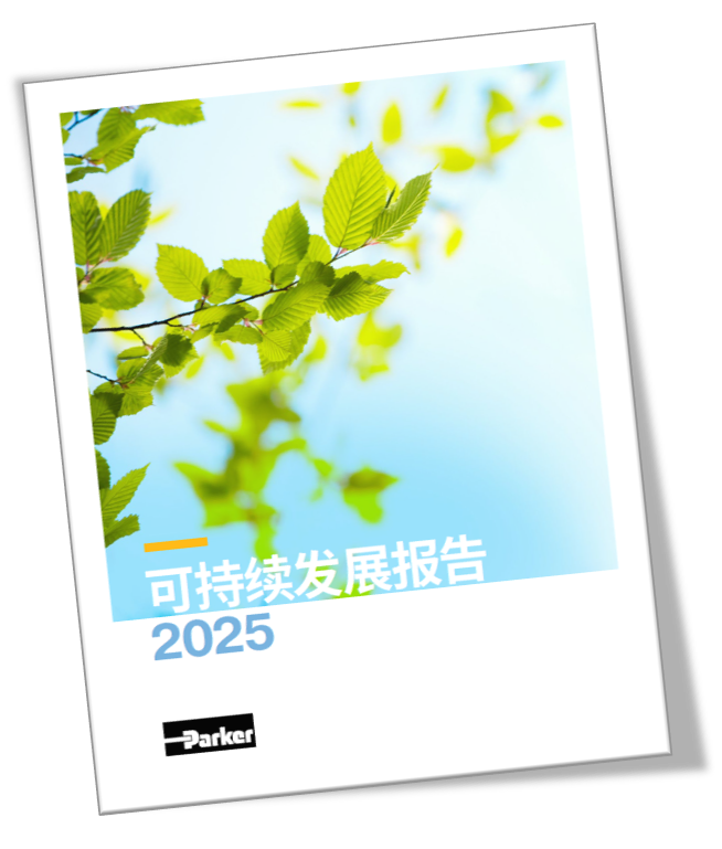 派克汉尼汾发布2025可持续发展报告