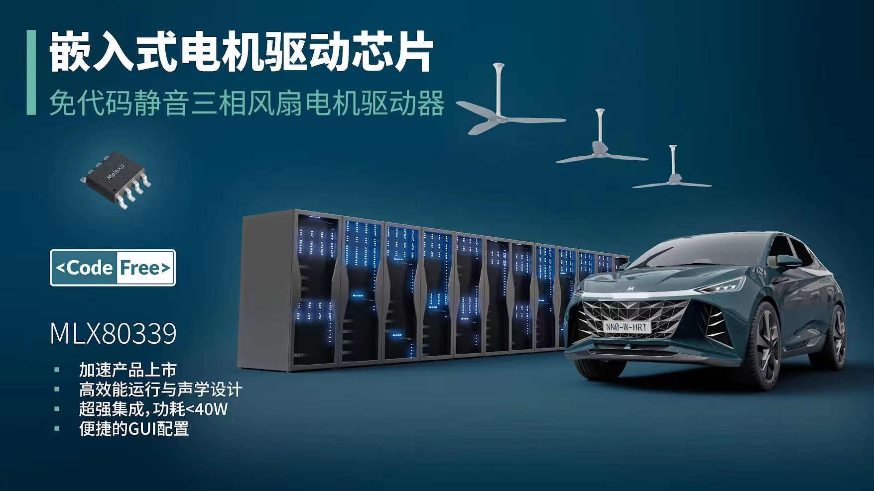 Melexis推出使用简便的高性能电机驱动芯片,助力三相风扇实现快速、免代码设计