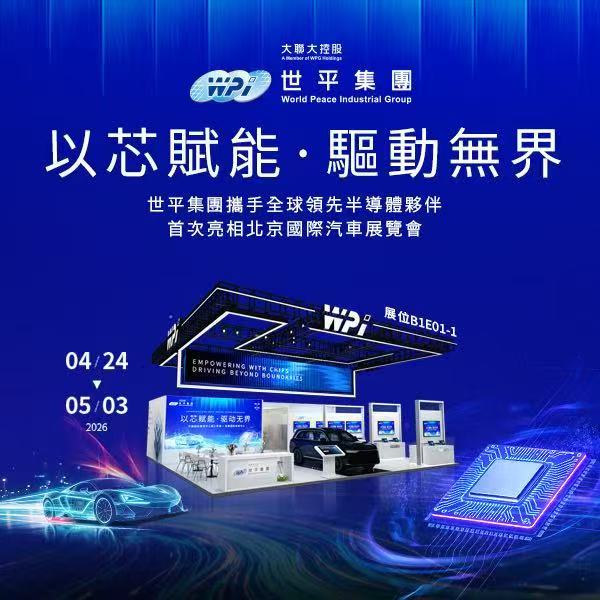 大联大世平集团首度亮相北京国际汽车展