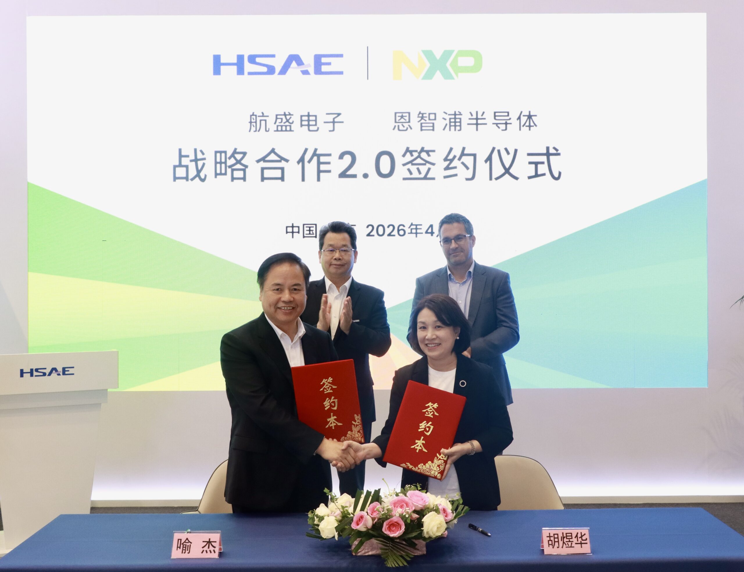 恩智浦与航盛深化战略合作，推动汽车智能化创新应用落地