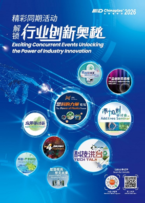 驱动橡塑产业智造升级！CHINAPLAS 2026 国际橡塑展同期活动前瞻（下）