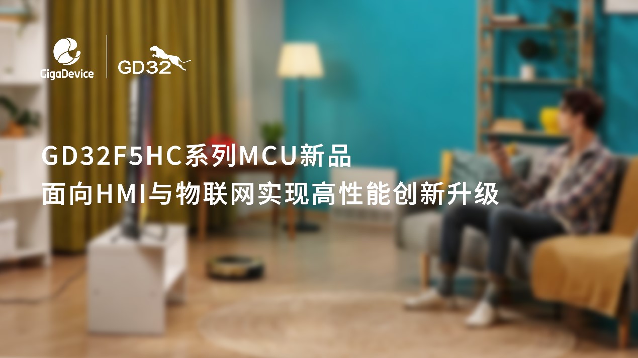 兆易创新GD32F5HC系列MCU全新发布，面向HMI与物联网实现高性能创新升级