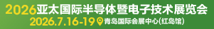 2026亚太国际半导体暨电子技术展览会