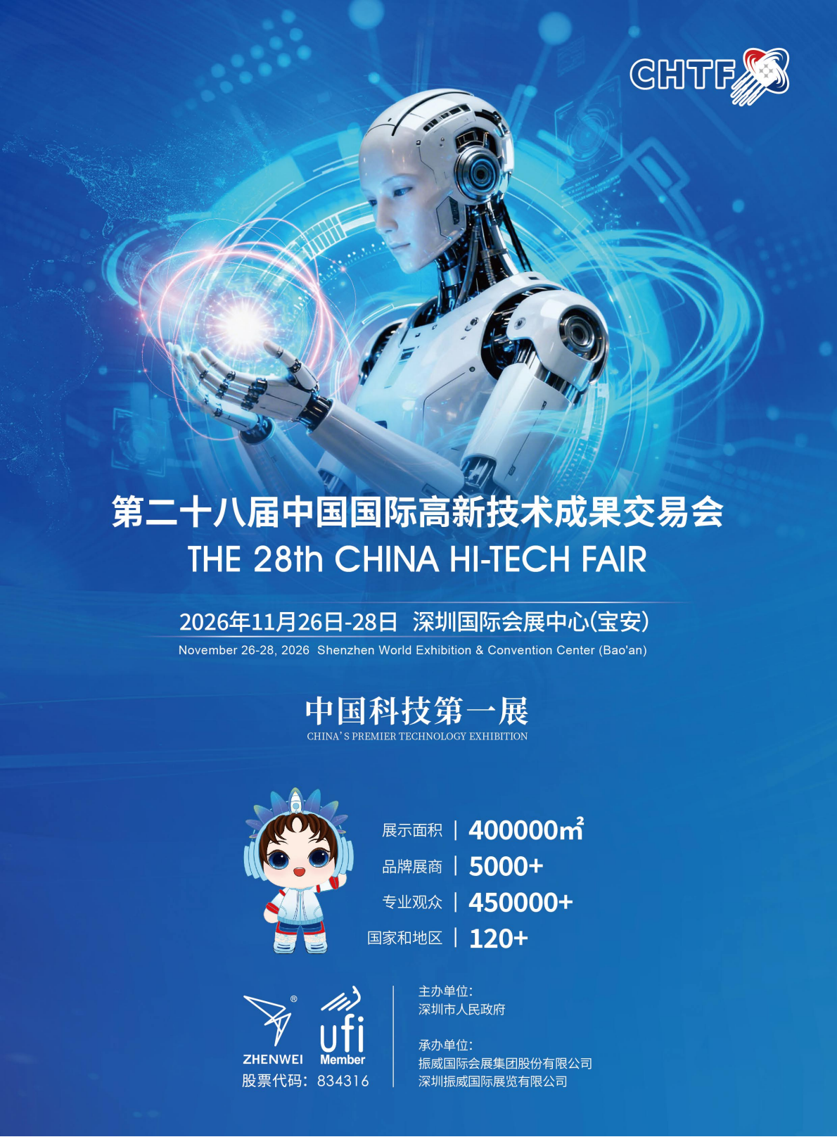 第二十八届中国国际高新技术成果交易会