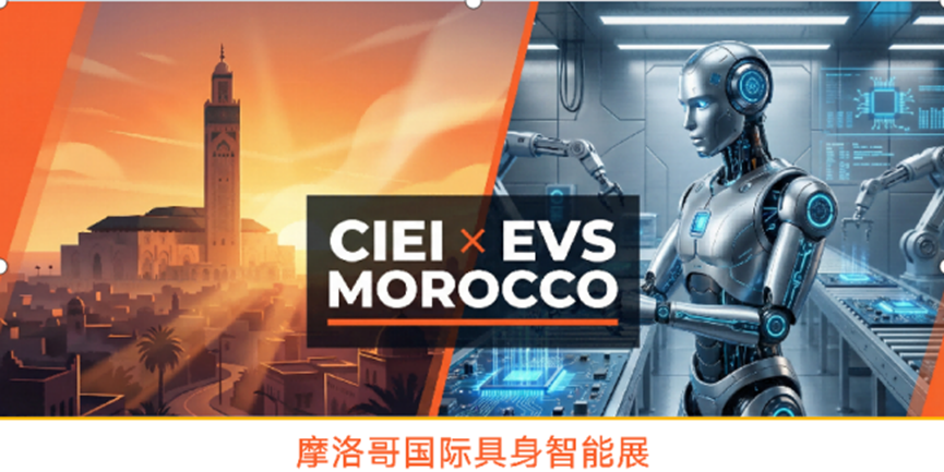 战略升维：从中国标杆到全球生态—— CIEI Max携手EVS Morocco，全球具身智能生态矩阵跃迁式升级