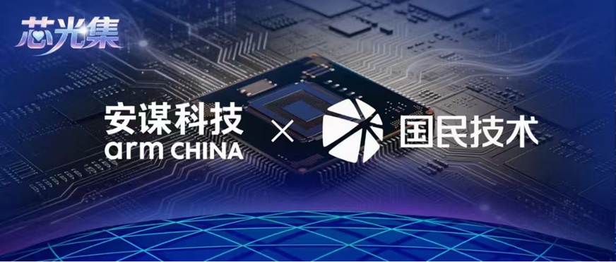 安谋科技Arm China与国民技术签署Arm Total Access授权许可协议，加速AI时代MCU灵活创新与高效落地