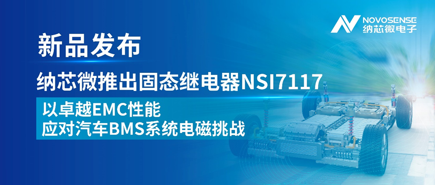 纳芯微推出固态继电器NSI7117，以卓越EMC性能应对汽车BMS系统电磁挑战