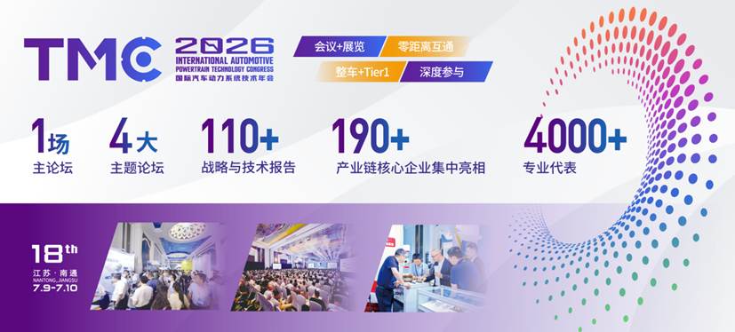 TMC2025 国际汽车动力系统技术年会「初步日程」首发