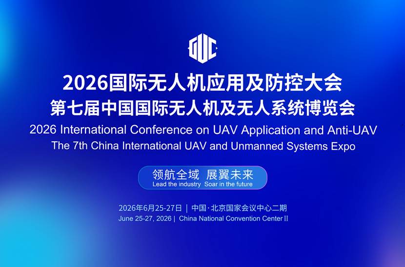宇树机器人与无人机同台共舞!2026国际无人机应用及防控大会6月25日北京揭幕