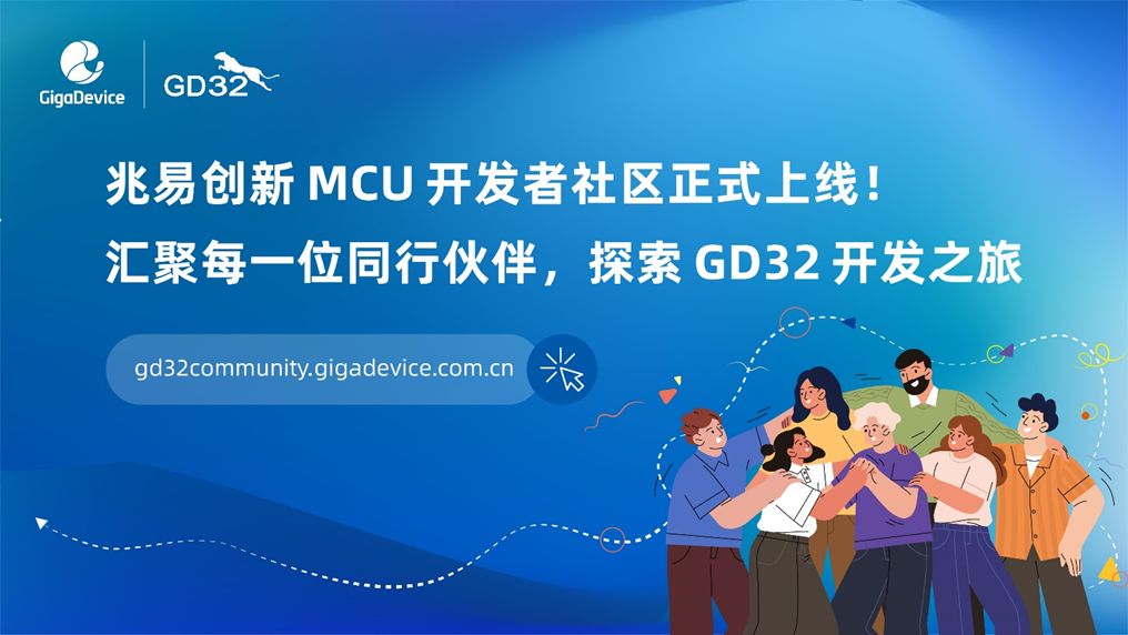 GD32 MCU开发者社区正式上线，连接技术创新的每一种可能
