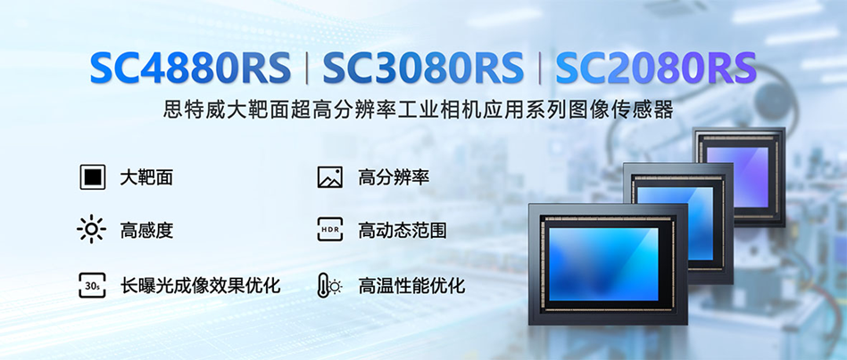 思特威全新推出超大靶面超高分辨率工业相机应用系列图像传感器