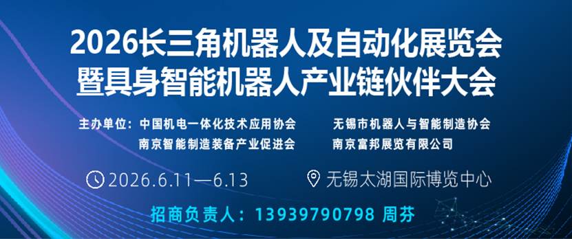 定了!2026长三角机器人及自动化展览会暨具身智能机器人产业链伙伴大会6月登录无锡!