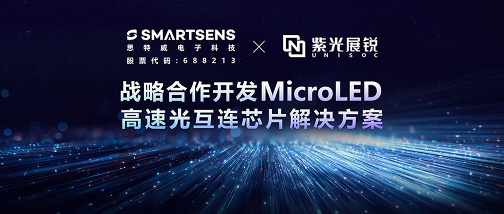 思特威携手紫光展锐联合布局MicroLED高速光互连，筑牢国产AI算力底座