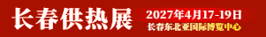 2027东北(长春)第28届供热锅炉及光伏清洁能源展览会