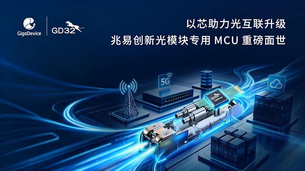 兆易创新推出全新光模块专用MCU,聚力光互联产业升级