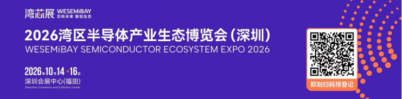 半导体盛会在即！2026湾芯展观众预登记通道全面开启，电子通诚邀您共襄盛举！