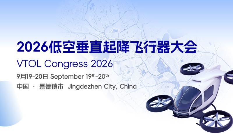 展位预定开启 | 2026低空垂直起降飞行器大会暨低空产业生态展9月19-20日景德镇召开
