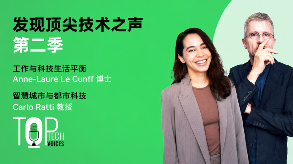 e络盟《发现顶尖技术之声》更新访谈：探讨好奇心、AI 和以人为本的未来城市
