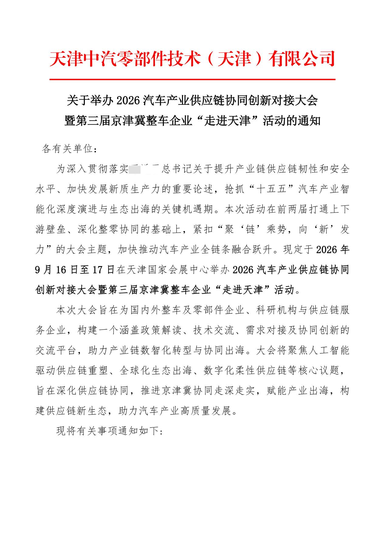 【会议通知】2026汽车产业供应链协同创新对接大会暨第三届京津冀整车企业“走进天津”活动的通知0618_01