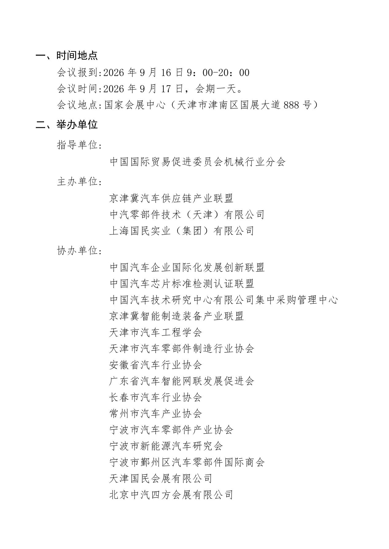 【会议通知】2026汽车产业供应链协同创新对接大会暨第三届京津冀整车企业“走进天津”活动的通知0618_02