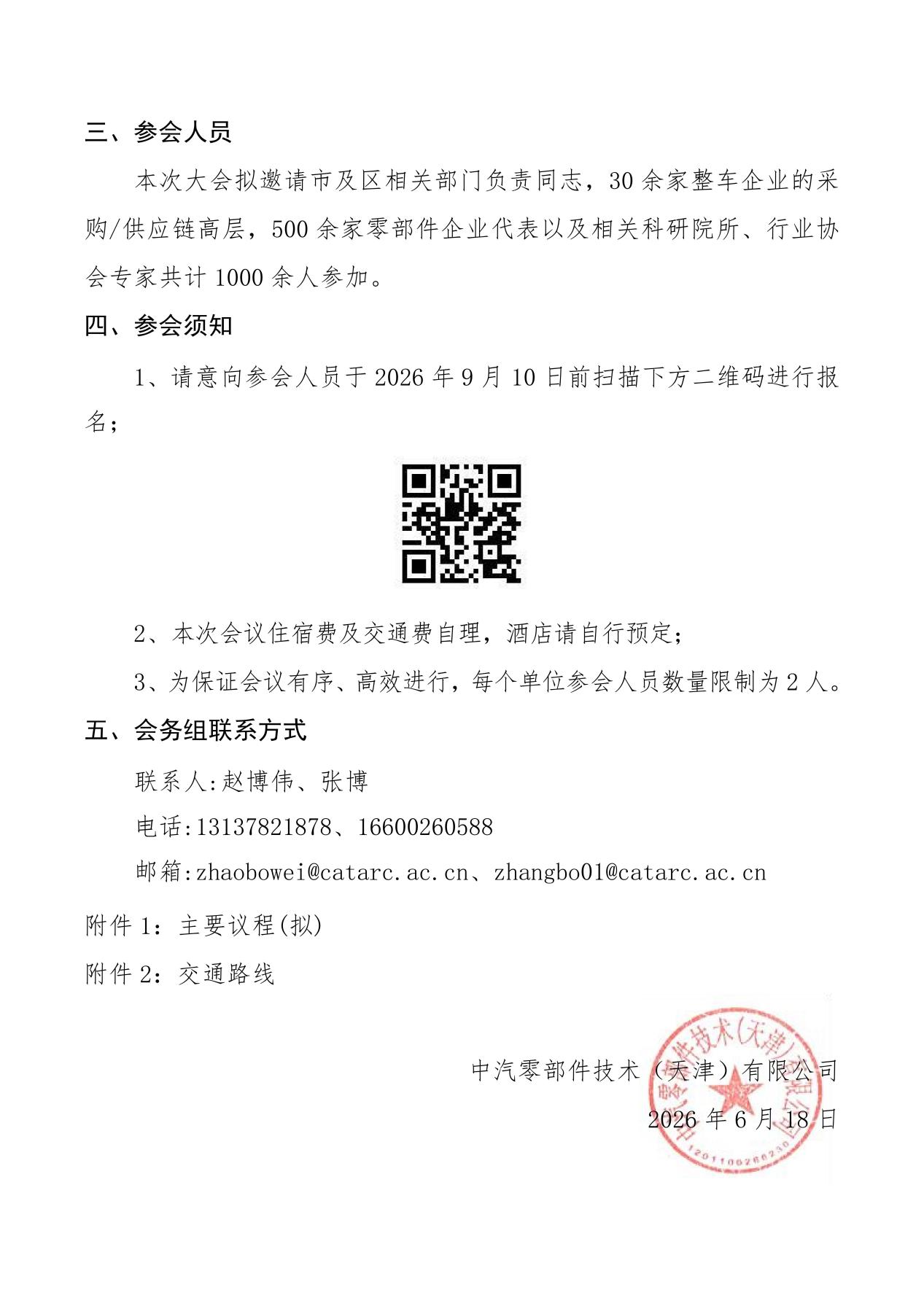 【会议通知】2026汽车产业供应链协同创新对接大会暨第三届京津冀整车企业“走进天津”活动的通知0618_03