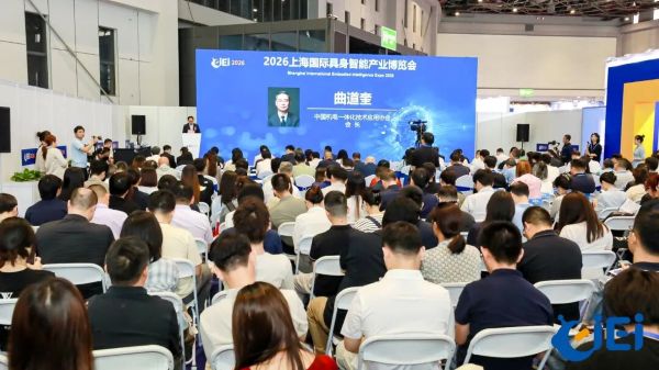 重磅新聞丨CIEI 2026今日盛大開幕！具身啟元，智創(chuàng)未來，共赴智能新紀(jì)元