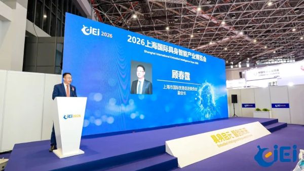 重磅新聞丨CIEI 2026今日盛大開幕！具身啟元，智創(chuàng)未來，共赴智能新紀(jì)元