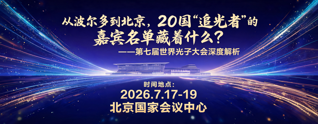 第七届世界光子大会:从波尔多到北京,20国”追光者”的嘉宾名单藏着什么?