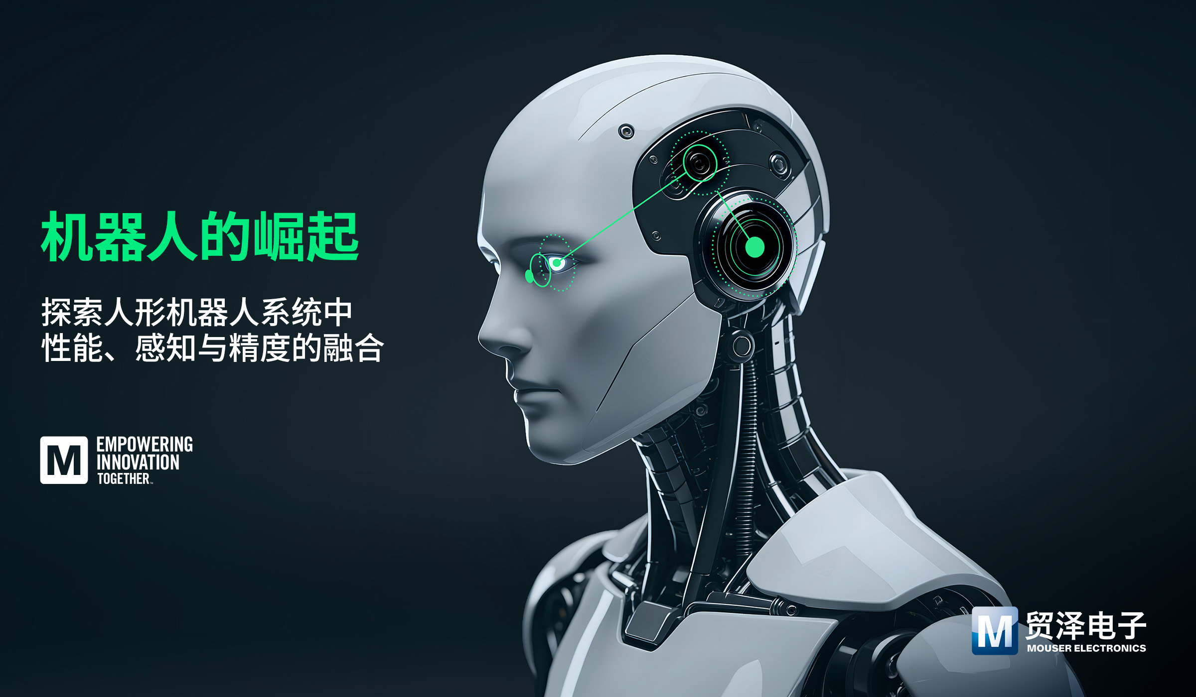 贸泽新一期EIT系列探讨人形机器人设计要点