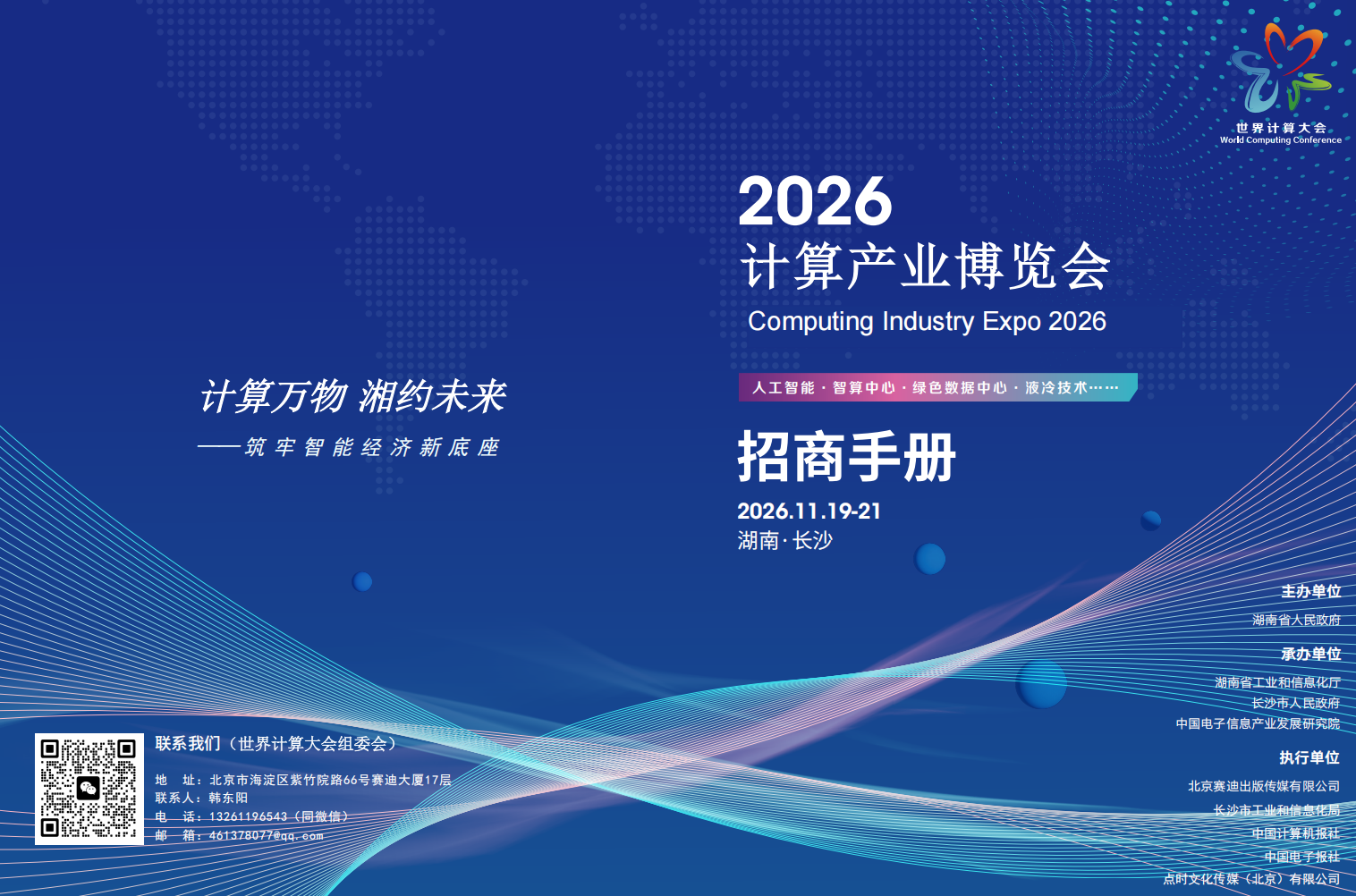 2026世界计算大会(长沙):计算产业博览会招商手册