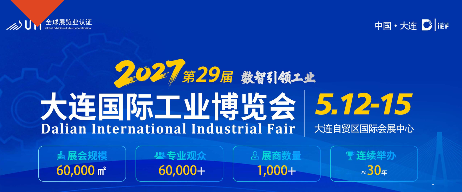 2027(第29届)大连国际工业博览会