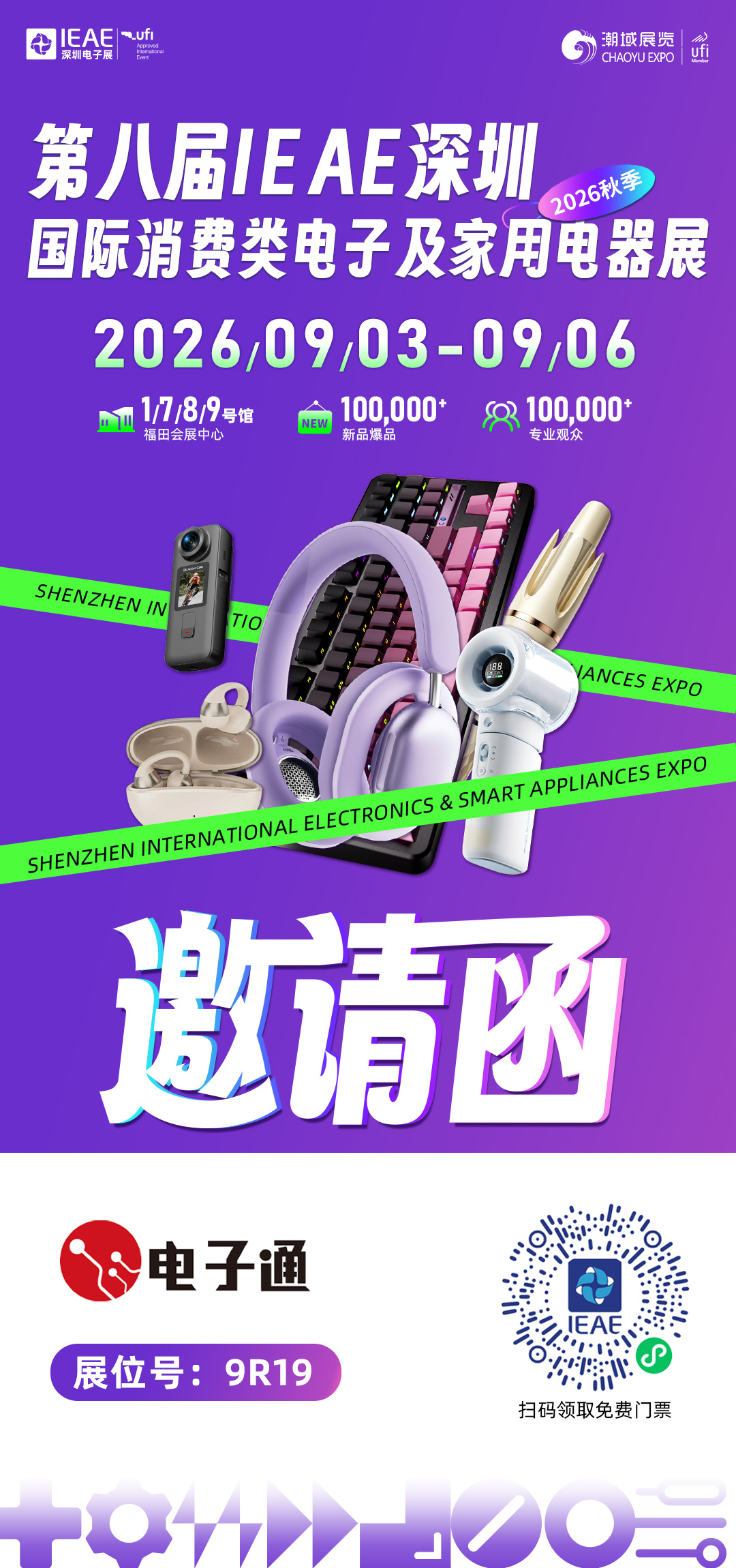 万款电子电器货源亮相2026IEAE深圳电子展，抢抓金秋出海与内销市场新机遇