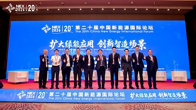扩大绿能应用,创新智造场景 — 第二十届中国新能源国际论坛(NEX2026)在京开幕
