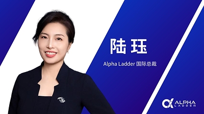 陆珏女士加入阿尔法梯Alpha Ladder，出任国际总裁