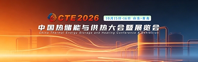 双会同启,储热赋能:CBG2026与CTE2026同期亮相青岛,共筑零碳供热新图景