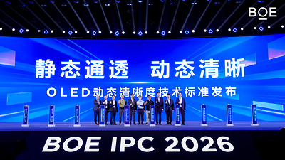 TÜV莱茵受邀出席BOE IPC 2026，参与OLED动态清晰度技术标准建设