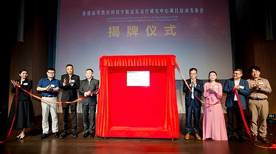 当音乐读懂情绪:THEi 高科院「音乐治疗研究中心」正式揭幕