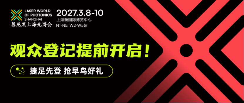 2027慕尼黑上海光博会观众登记抢先开启，注册抢早鸟好礼！