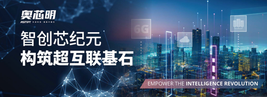 奥芯明亮相CIOE 2026,聚焦CPO规模化制造与光电异构集成