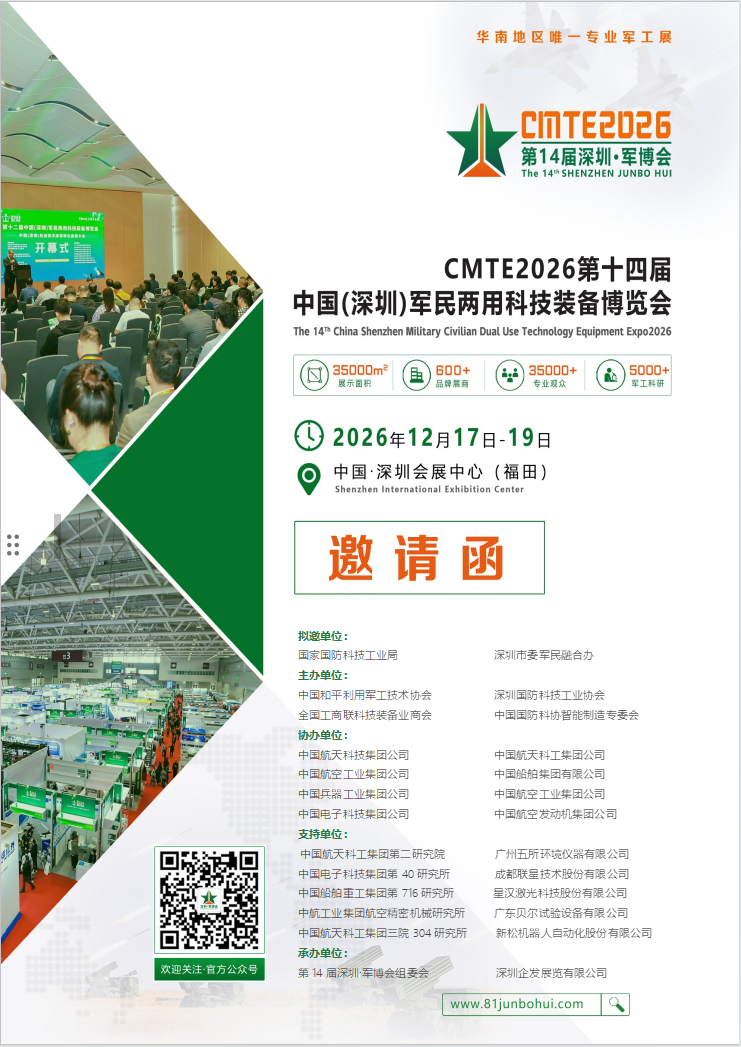 CMTE2026第十四届中国(深圳)军民两用科技装备博览会