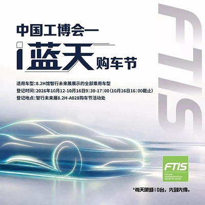 2026中国工博会-智行未来展即将盛大开幕