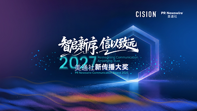 美通社2027新传播年度大奖征集启动，寻找AI时代的可信叙事标杆