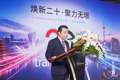 “焕新二十•聚力无垠”transcosmos大宇宙中国20周年庆典盛大召开