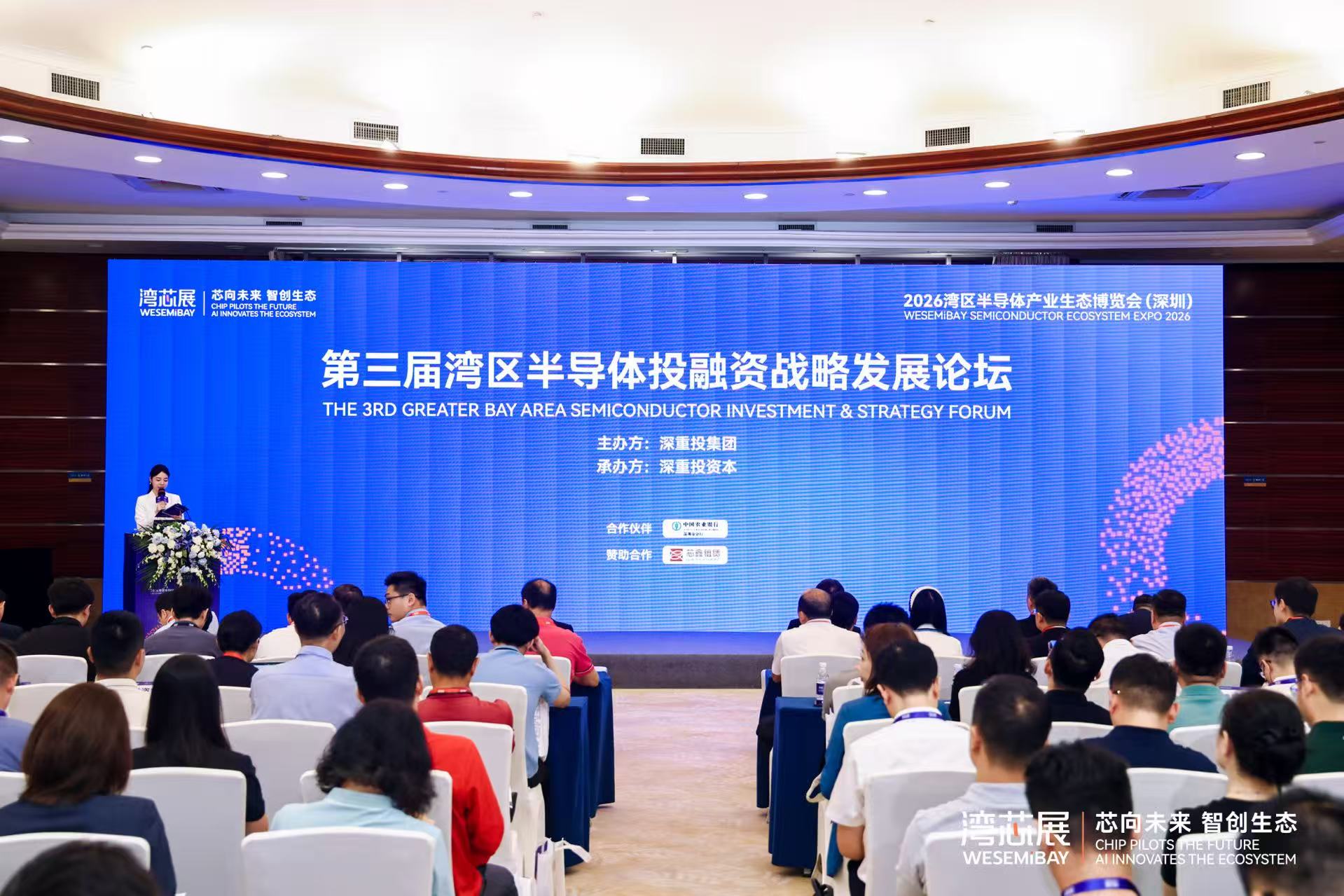 聚焦“半导体+”融链发展!第三届湾区半导体投融资论坛圆满举办,携手共建产业“芯”生态!