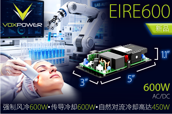 Vox Power EIRE600 正式发布：紧凑型 600W 开放式 AC/DC 电源， 5” × 3” 超紧凑尺寸，机身高度仅 1.1”