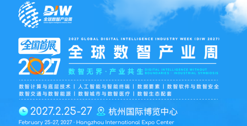 DIW 2027全球数智产业周暨2027中国数智产业博览会
